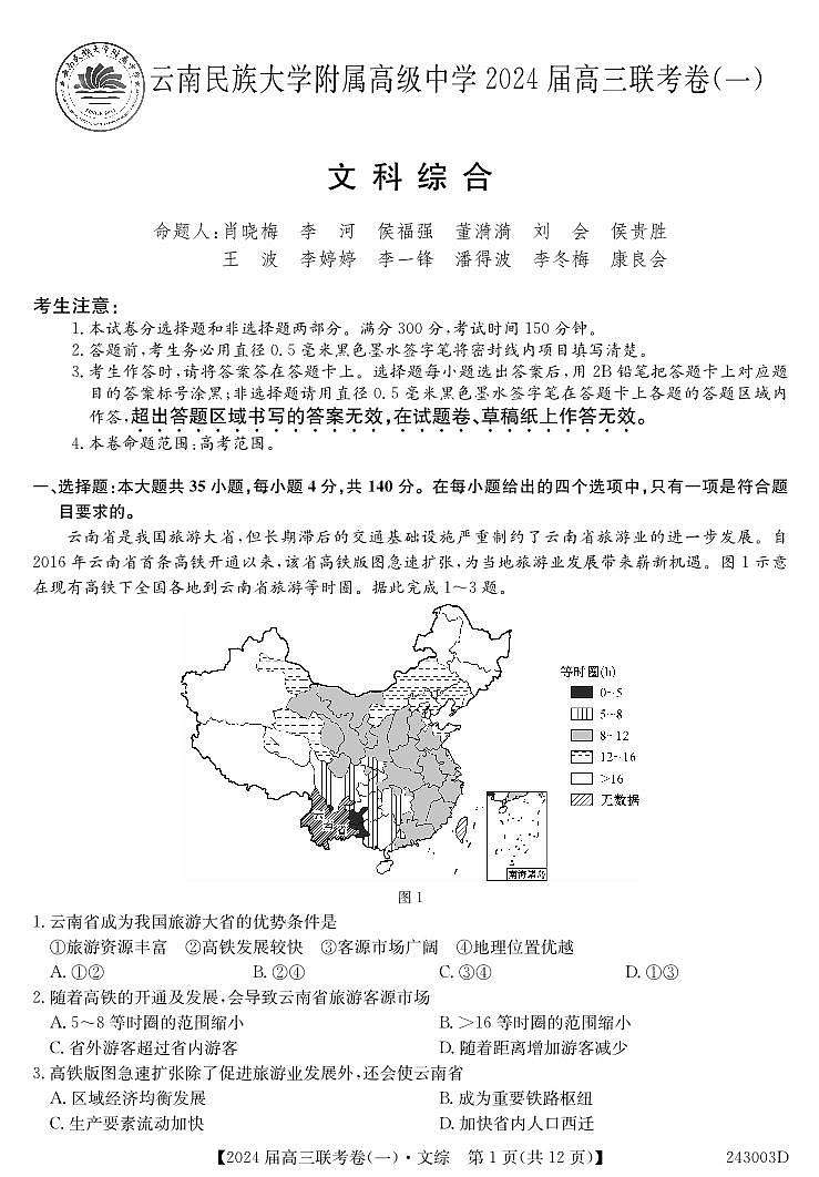 云南民族大学附属高级中学2024届高三上学期联考（一）文综第1页