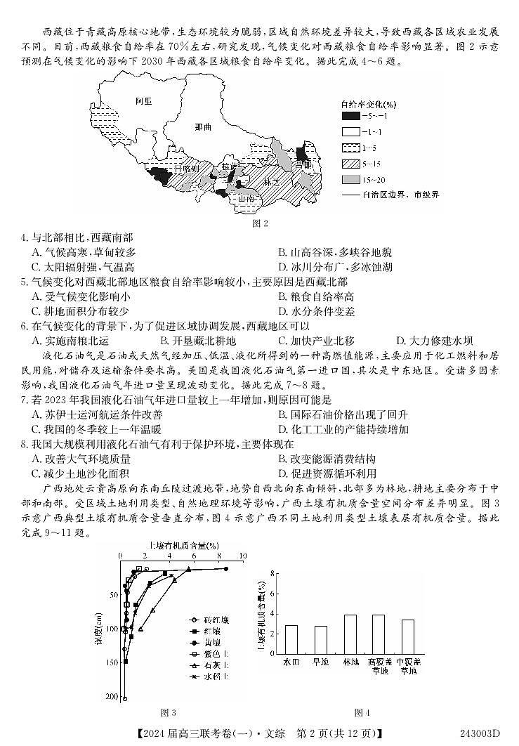 云南民族大学附属高级中学2024届高三上学期联考（一）文综第2页
