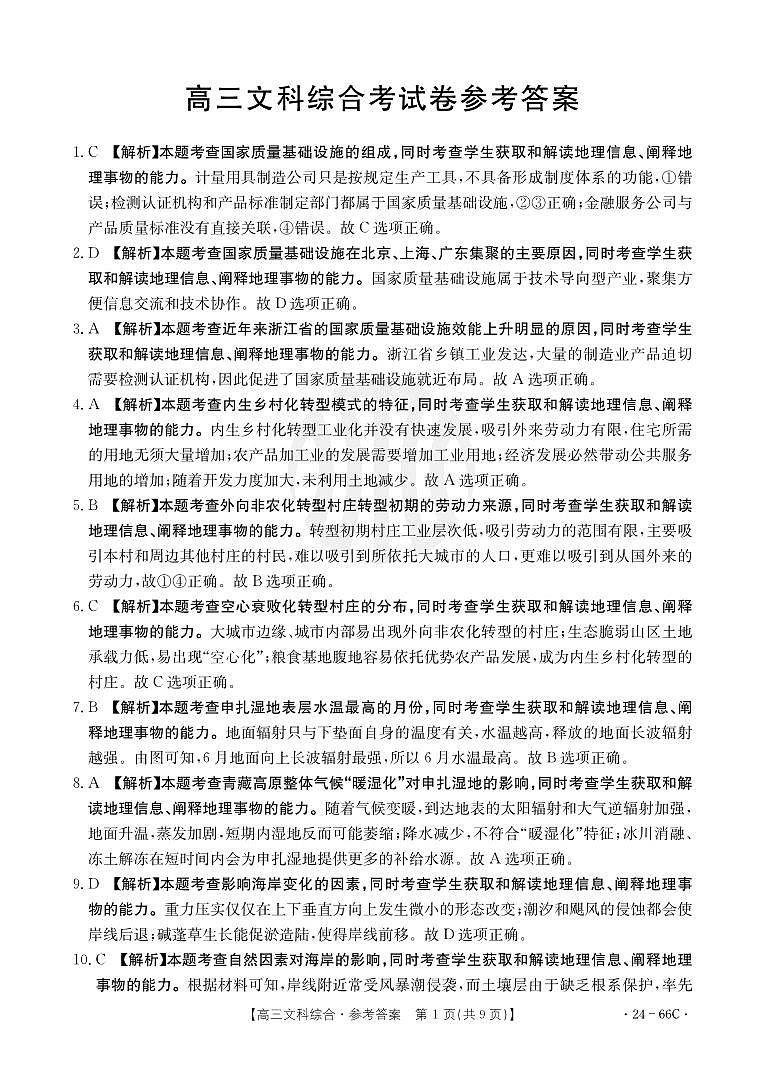 云南省2023-2024学年高三上学期10月联考文综答案和解析第1页