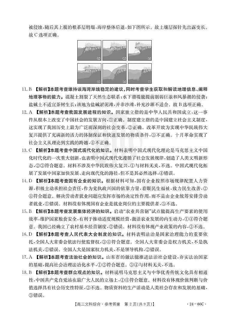 云南省2023-2024学年高三上学期10月联考文综答案和解析第2页