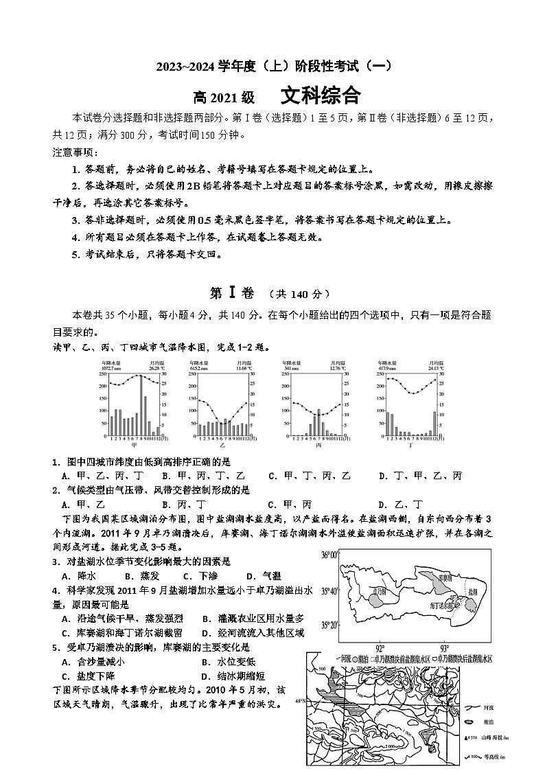 2024成都列五中学高三上学期10月月考试题文综含答案01