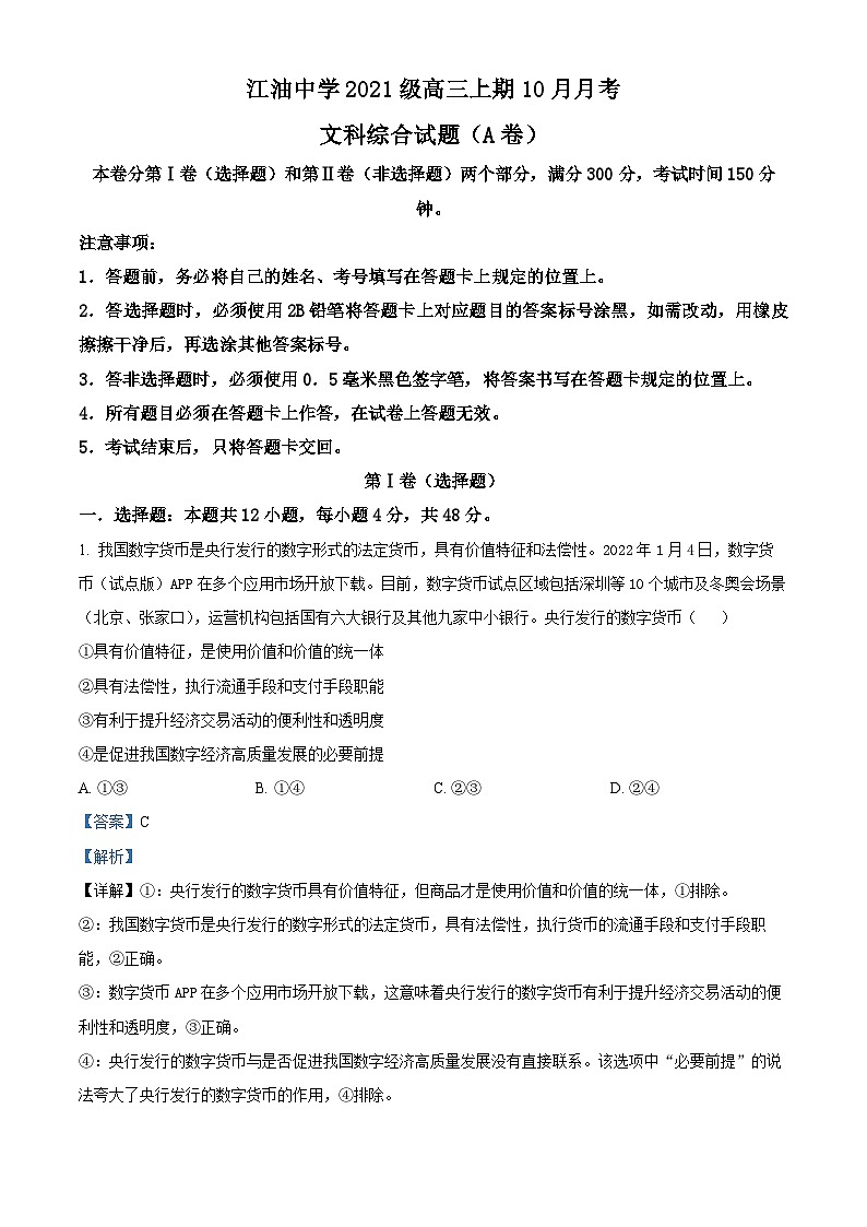 四川省江油中学2023-2024学年高三文综上学期10月月考（A卷）试题（Word版附解析）第1页