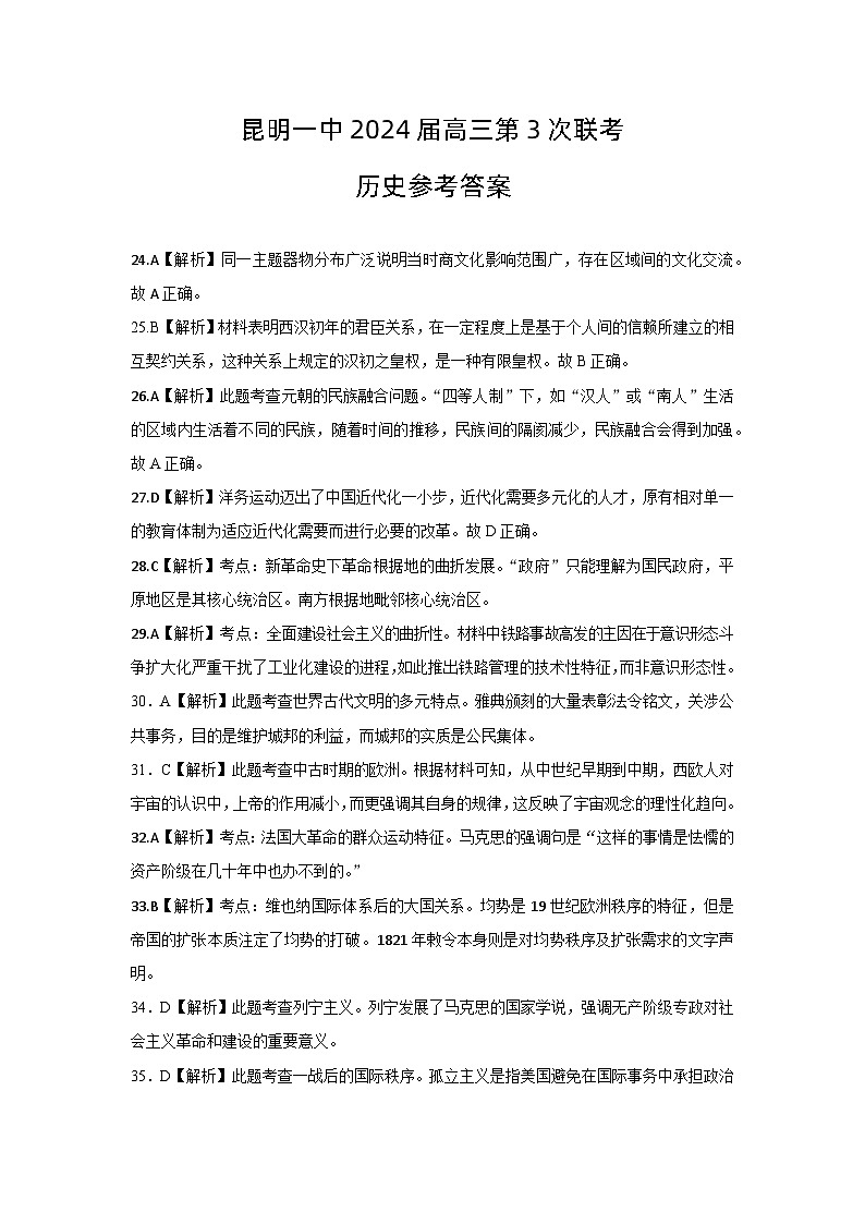 云南省昆明市第一中学2023-2024学年高三上学期第三次双基检测文综历史答案第1页