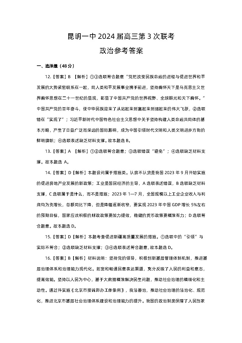 云南省昆明市第一中学2023-2024学年高三上学期第三次双基检测文综政治答案第1页