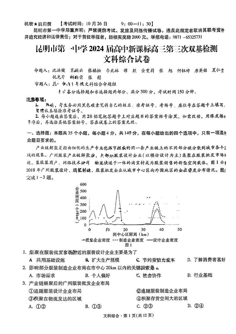云南省昆明市第一中学2023-2024学年高三上学期第三次双基检测文综PDF版无答案第1页
