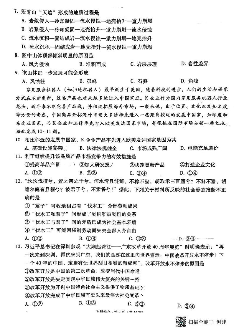 云南师大附中2024届高考适应性月考卷（一）文综03