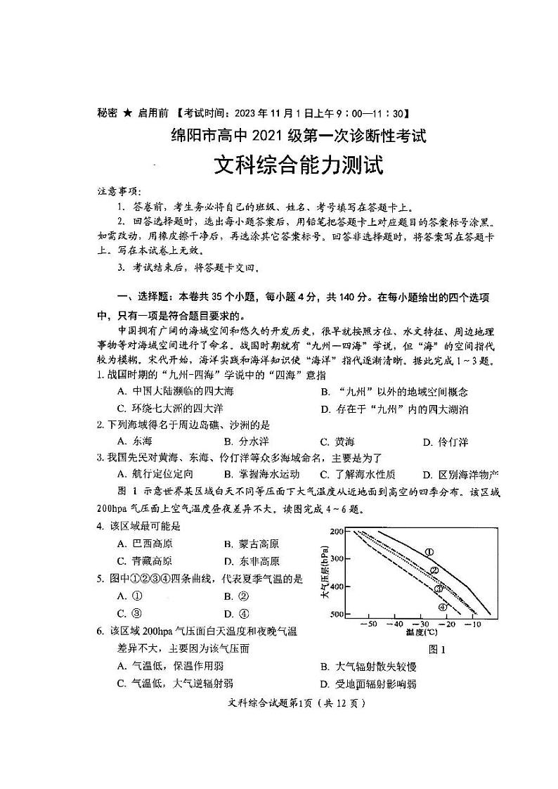 四川省绵阳市2024届高三文综上学期第一次诊断性考试试题（PDF版附答案）01
