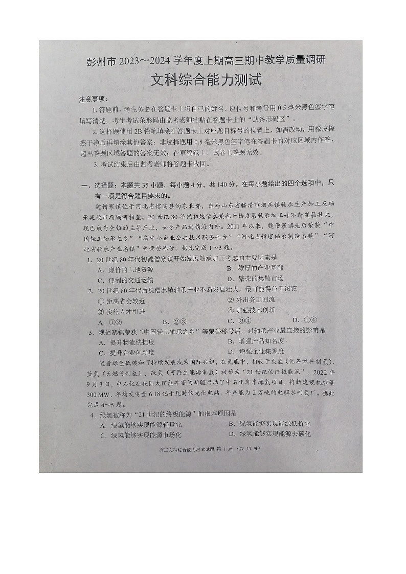 2024成都彭州高三上学期期中考试文综图片版含答案01