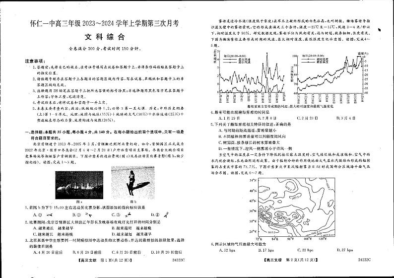 山西省朔州市怀仁市第一中学校2023-2024学年高三上学期第三次月考文综第1页