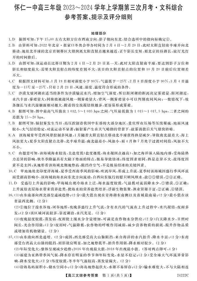 山西省朔州市怀仁市第一中学校2023-2024学年高三上学期第三次月考文综答案第1页