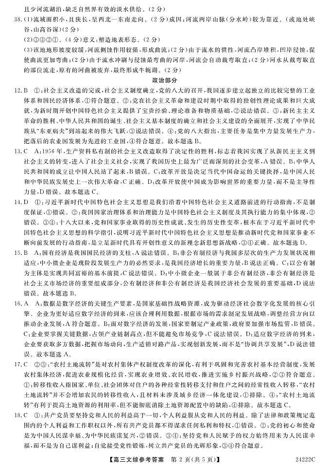 山西省朔州市怀仁市第一中学校2023-2024学年高三上学期第三次月考文综答案第2页