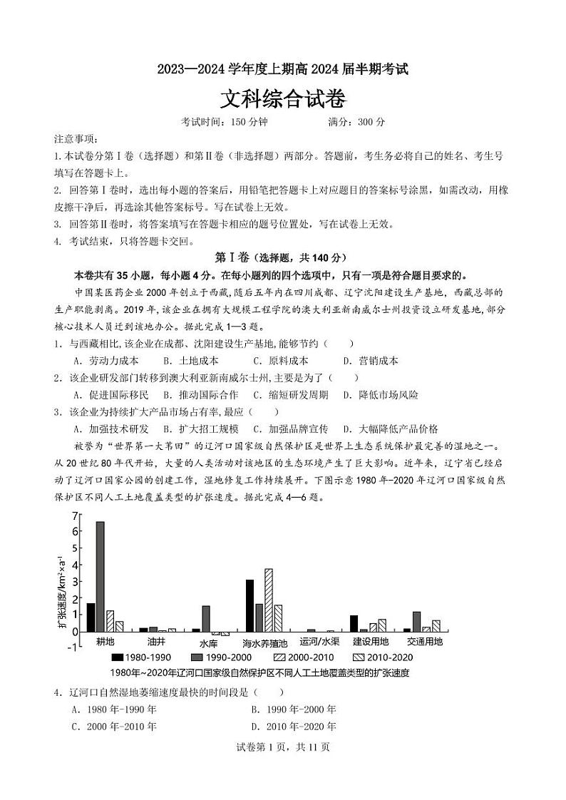 四川省成都市第七中学2023-2024学年高三上学期期中考试文科综合试题（含答案）第1页