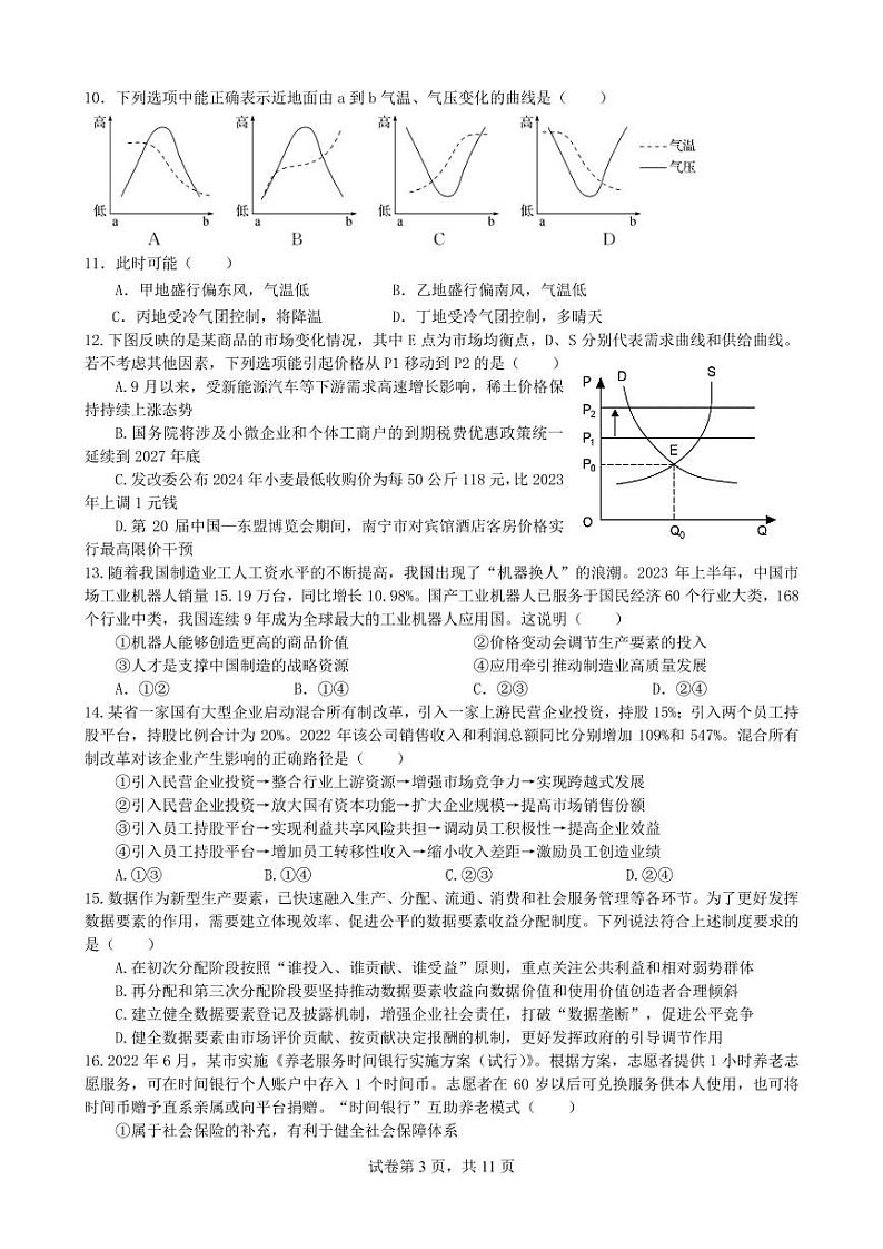 四川省成都市第七中学2023-2024学年高三上学期期中考试文科综合试题（含答案）第3页