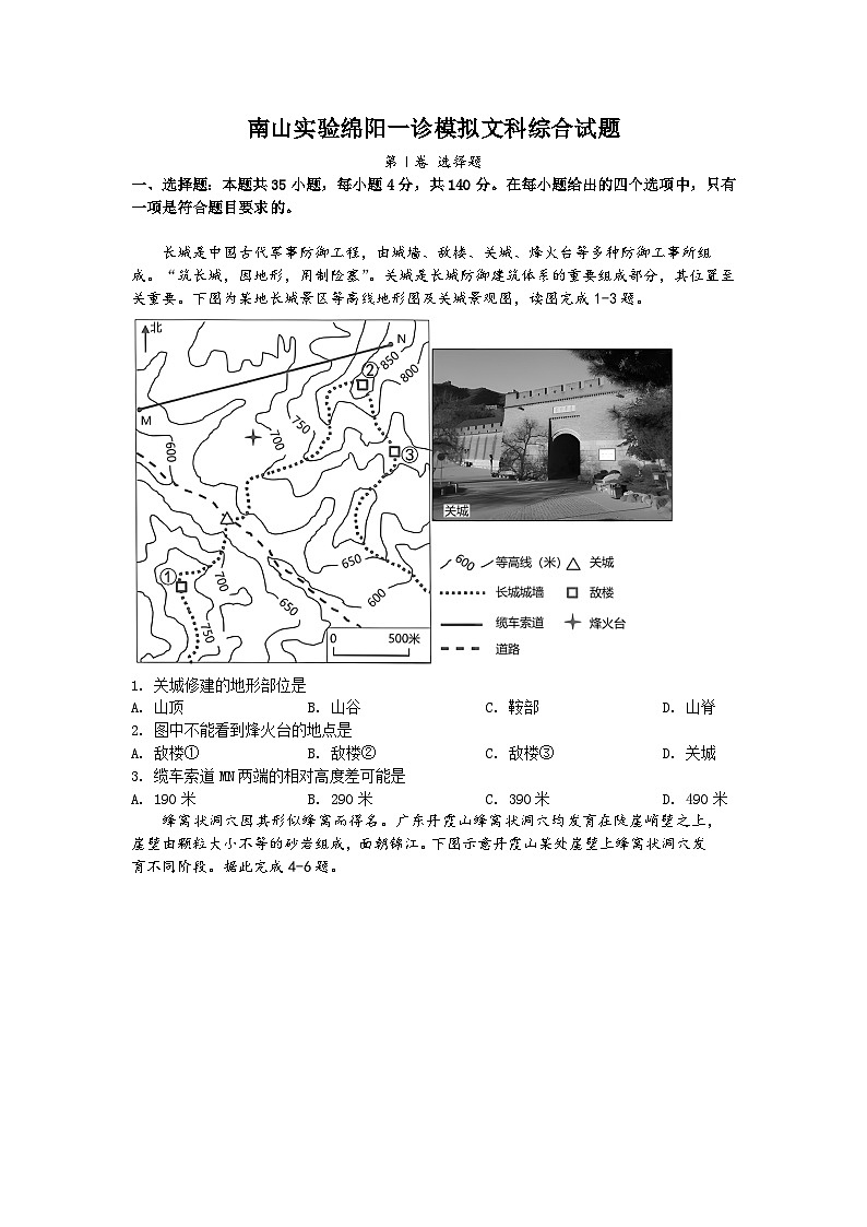 四川省绵阳南山中学实验学校2023-2024学年高三文综上学期10月月考试卷（一诊模拟）（Word版附解析）01