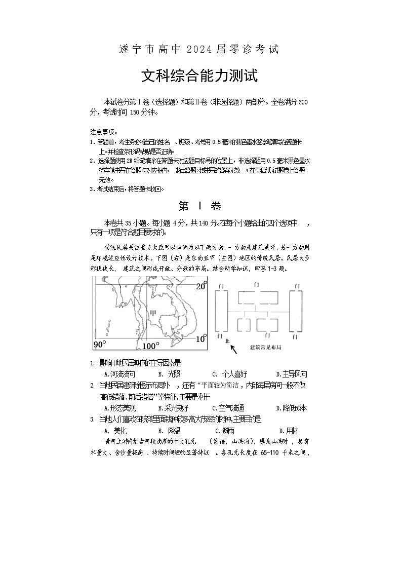 2024遂宁高三上学期零诊考试文综含答案01