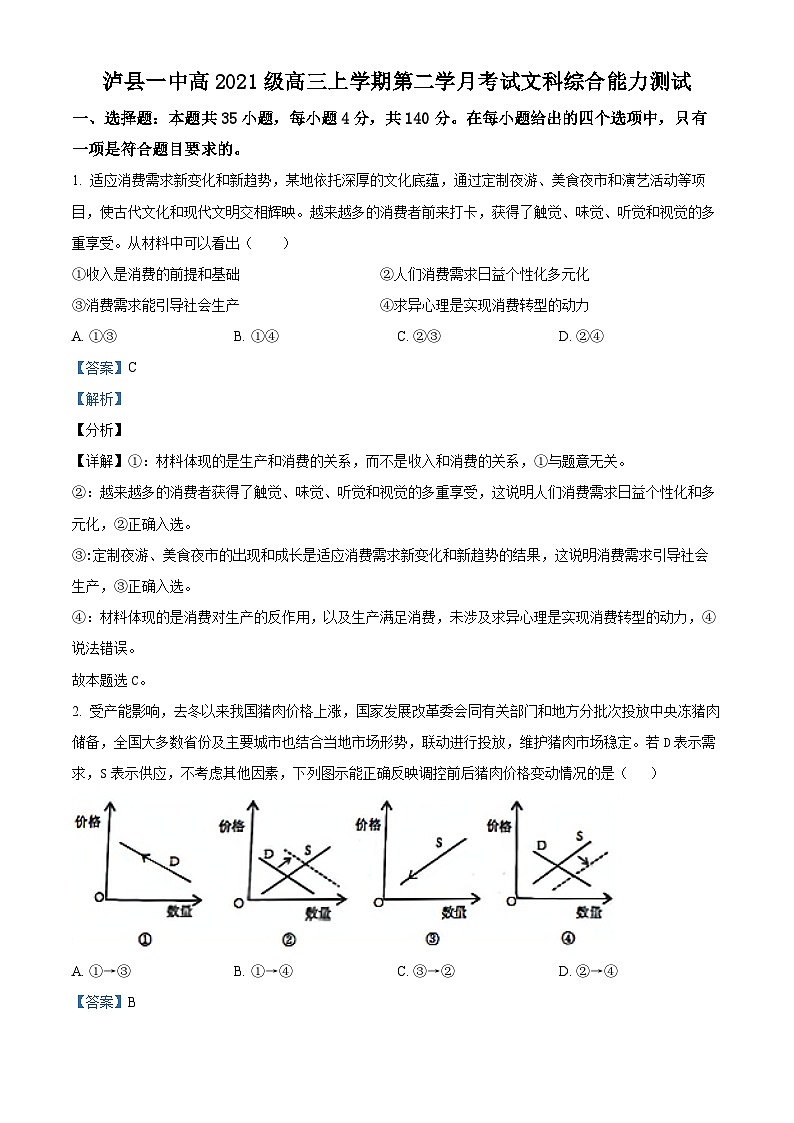 四川省泸县第一中学2023-2024学年高三文综上学期第二学月月考试题（Word版附解析）第1页