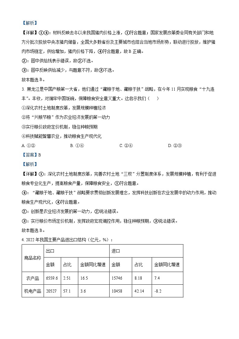 四川省泸县第一中学2023-2024学年高三文综上学期第二学月月考试题（Word版附解析）第2页