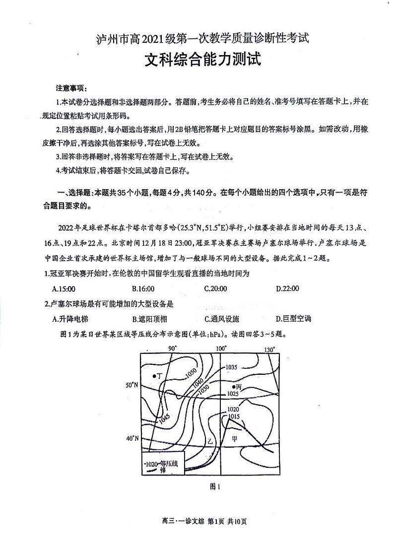 2024届四川省泸州市高三上学期第一次教学质量诊断性考试（一模）文综试题01