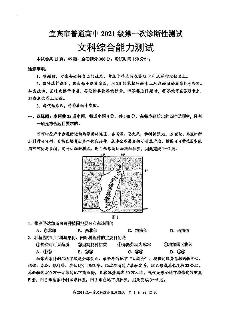 2024年四川宜宾高三一诊文科综合试题及答案第1页