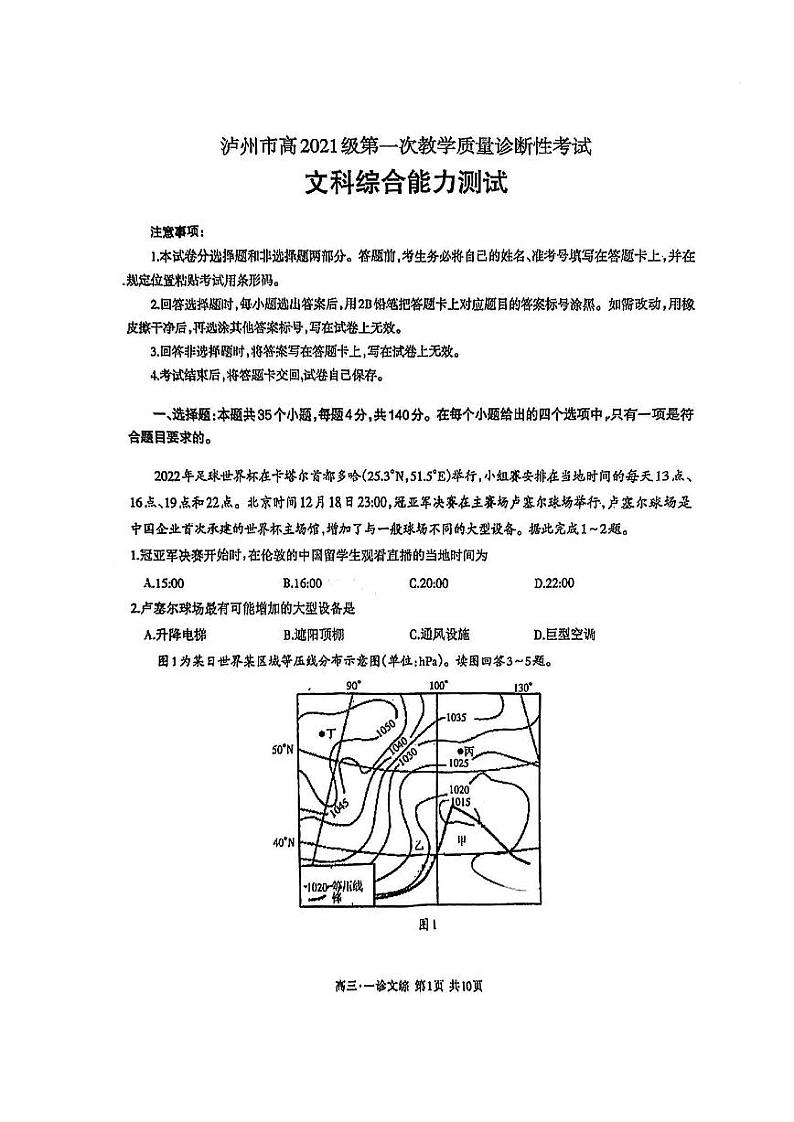 泸州市高2021级第一次教学质量诊断性考试文综第1页