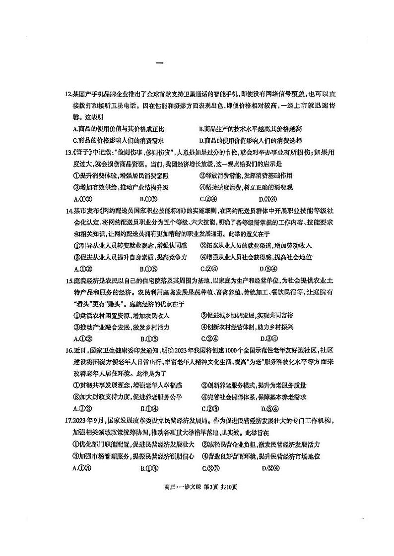 泸州市高2021级第一次教学质量诊断性考试文综第3页