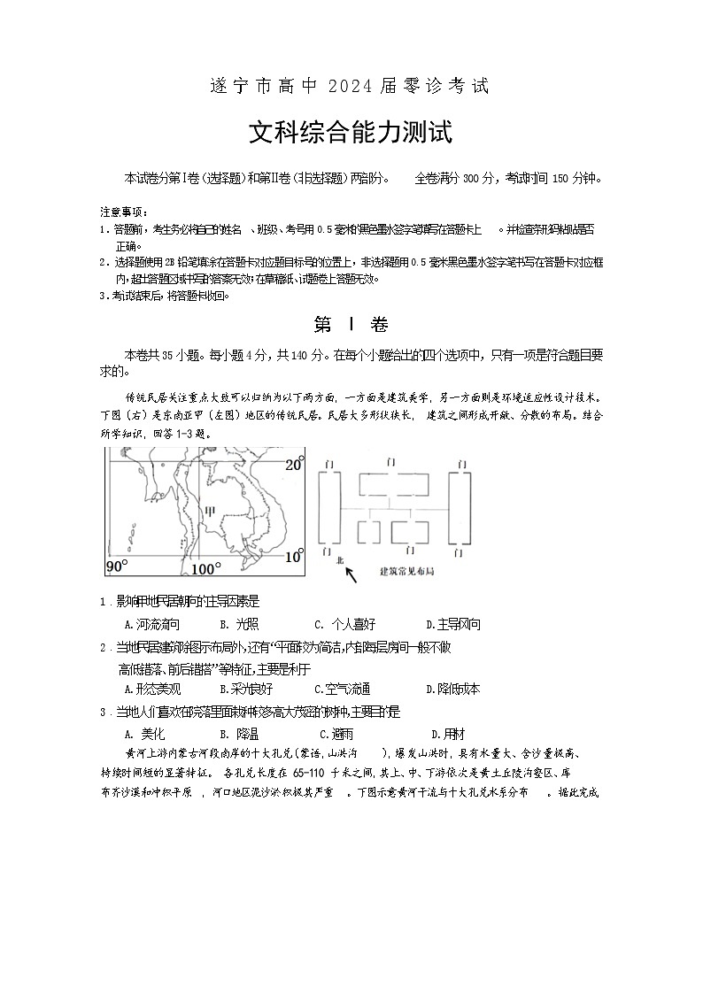 四川省遂宁市2024届高三文综上学期零诊考试试题（Word版附答案）01