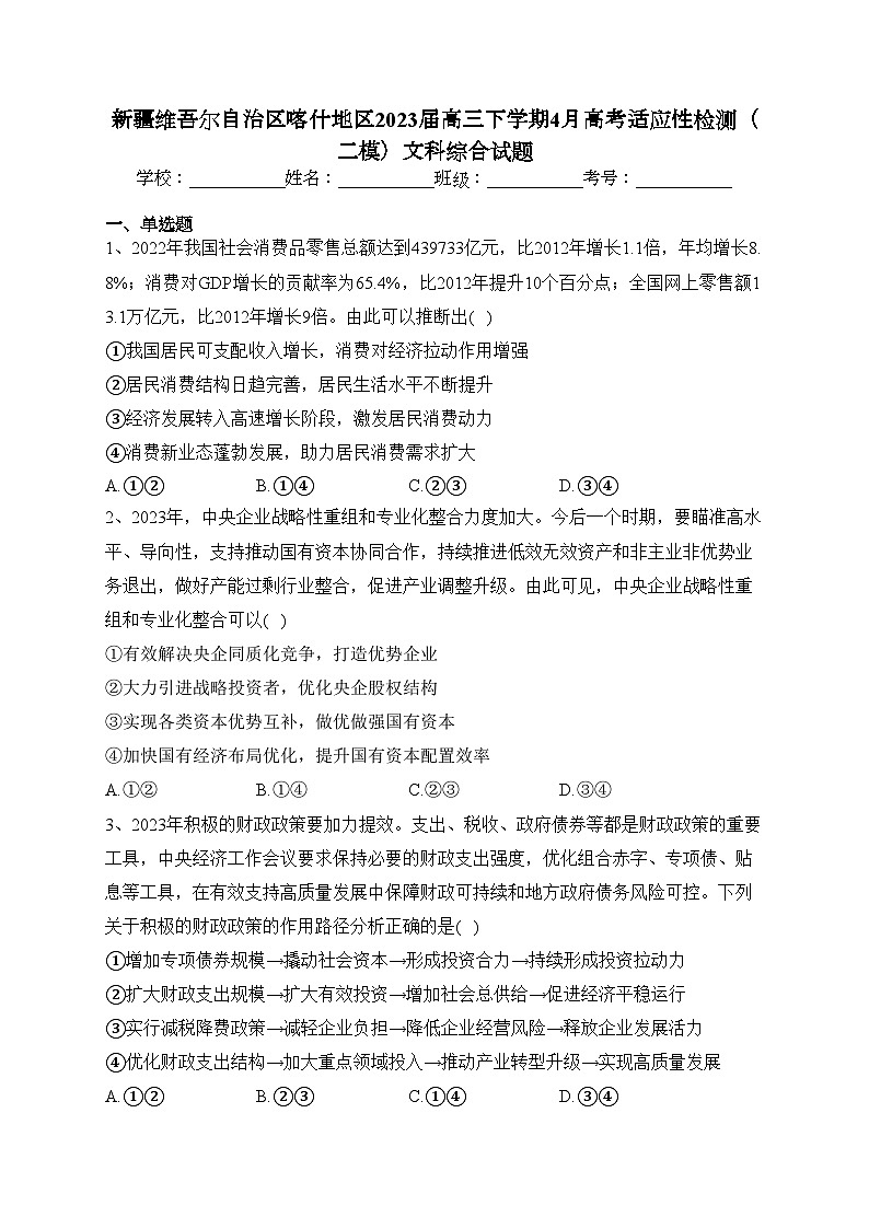 新疆维吾尔自治区喀什地区2023届高三下学期4月高考适应性检测（二模）文科综合试题(含答案)第1页