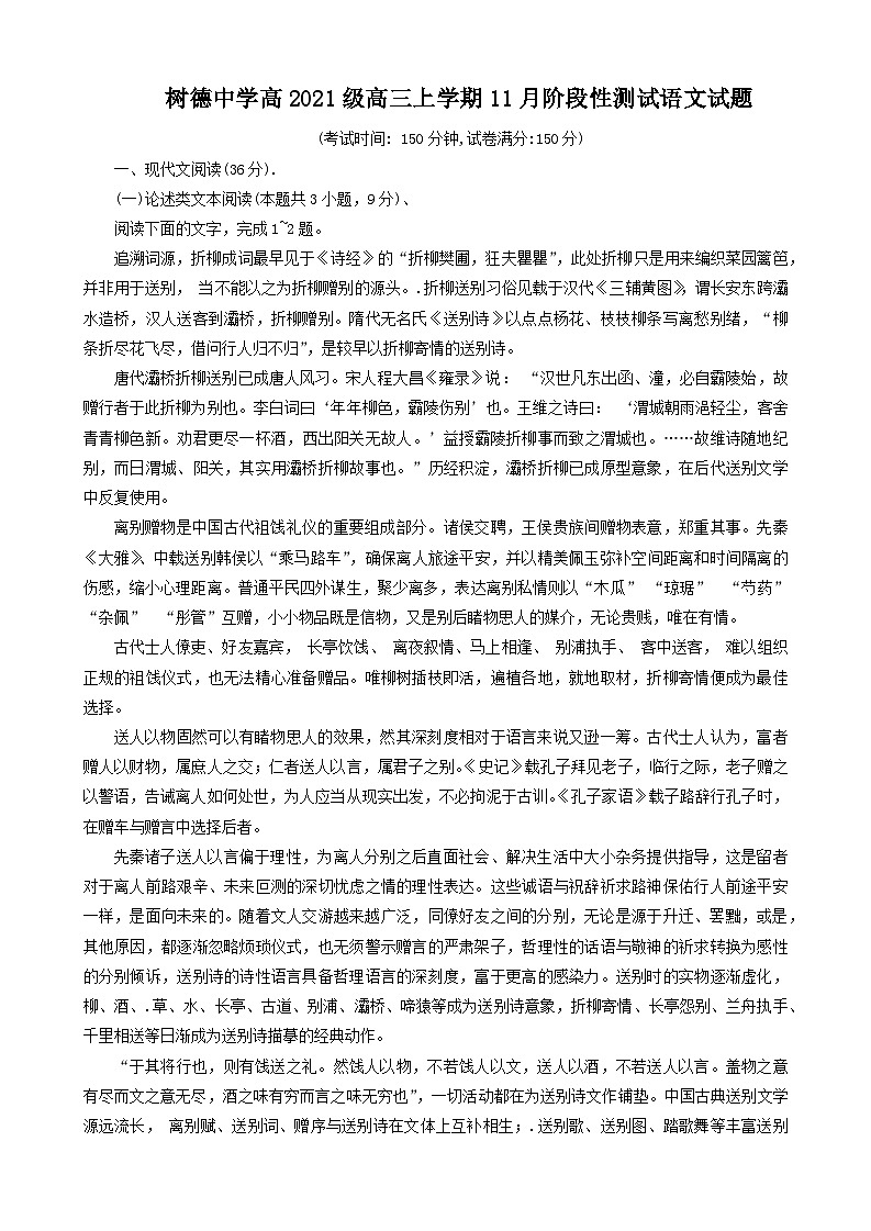 四川省成都市树德中学2023-2024学年高三上学期11月月考语文试题 Word版含答案第1页