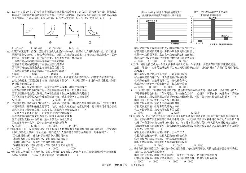 四川省成都市树德中学2024届高三上学期11月阶段性测试文综第2页