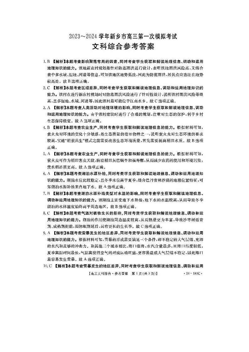 2024届河南省新乡市高三第一次模拟考试文科综合试题01