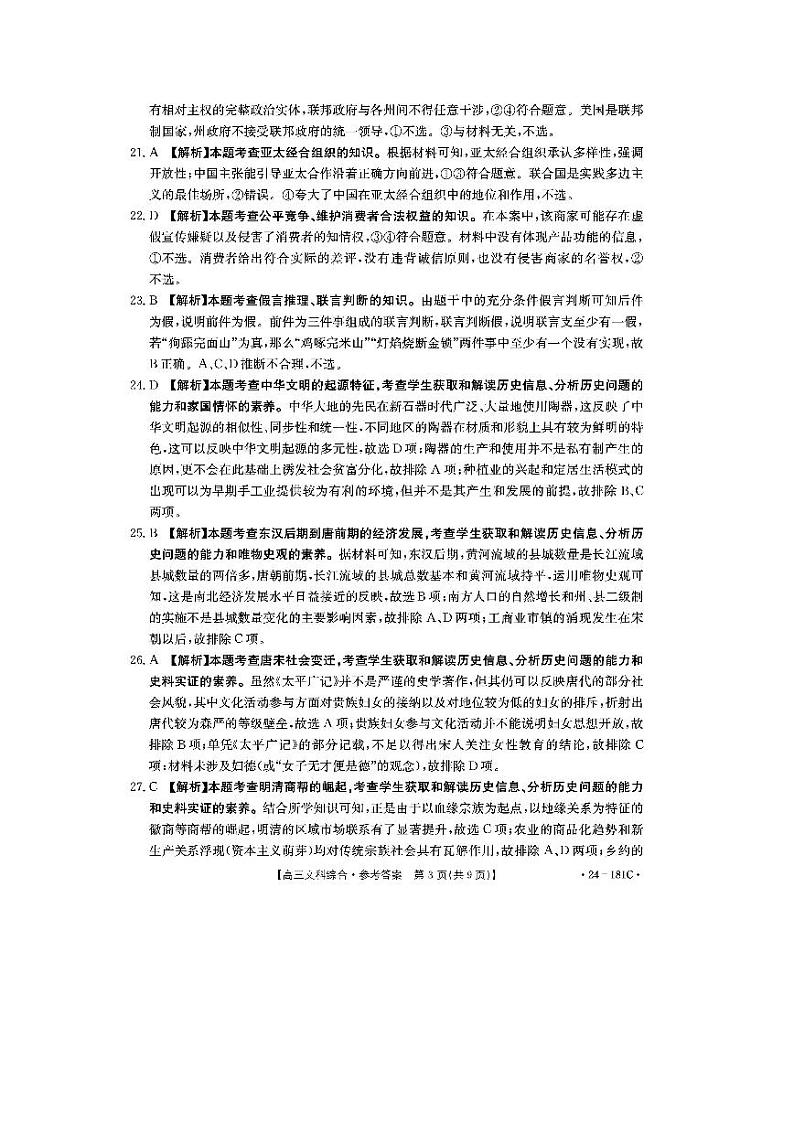 2024新乡高三上学期第一次模拟考试文综PDF版含答案03