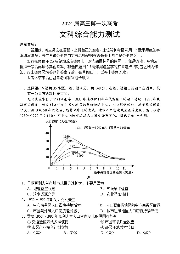 四川省容城名校联盟2024届高三上学期第一次联考文综试题（Word版附答案）第1页