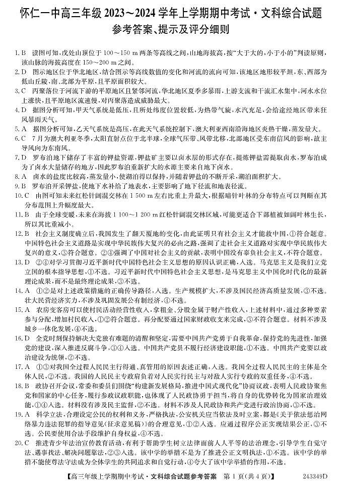 2024朔州怀仁一中高三上学期期中考试文综PDF版含答案01