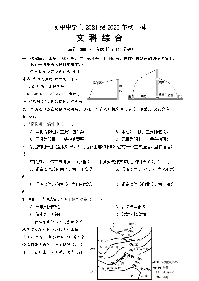 四川省阆中中学2024届高三上学期一模试题文综（Word版附解析）01