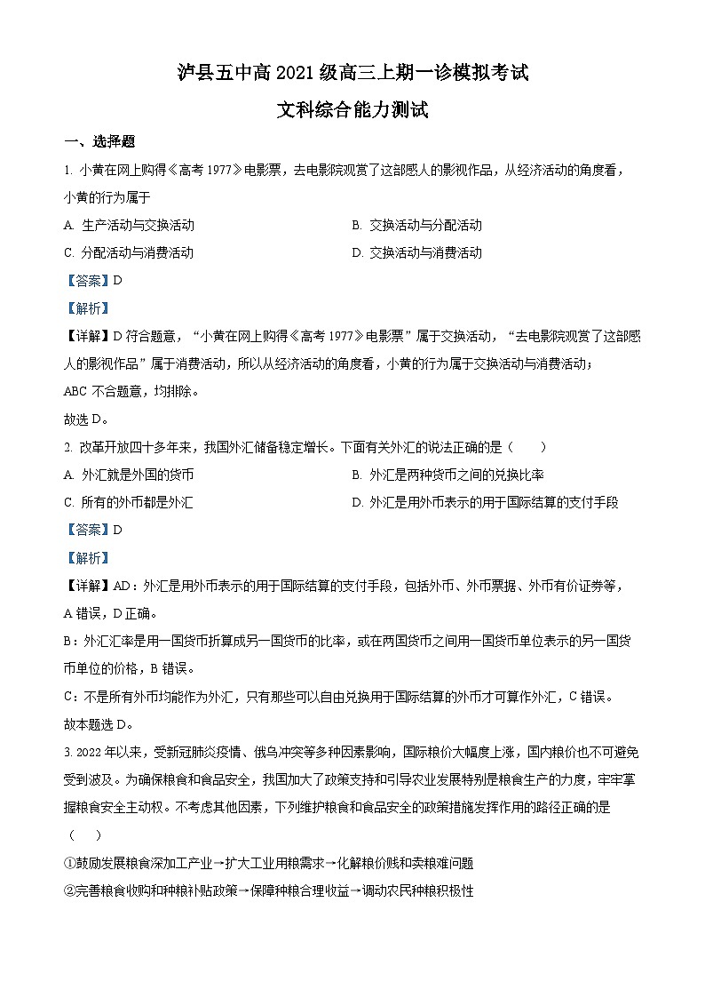 四川省泸县第五中学2024届高三上学期一诊模拟文综试题（Word版附解析）01