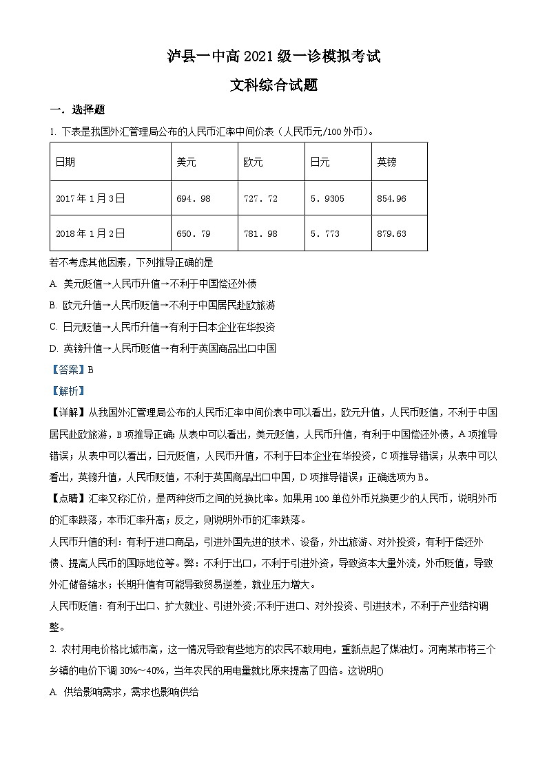 四川省泸县第一中学2024届高三上学期一诊模拟文综试题（Word版附解析）第1页