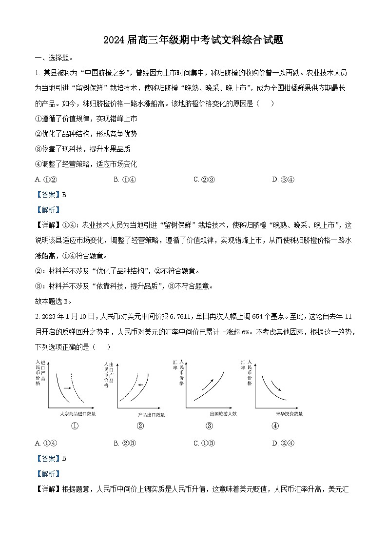 四川省仁寿第一中学南校区2023-2024学年高三上学期11月期中文综试题（Word版附解析）01