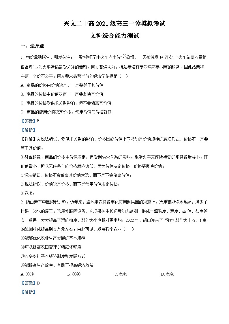 四川省兴文第二中学2024届高三上学期一诊模拟文综试题（Word版附解析）第1页