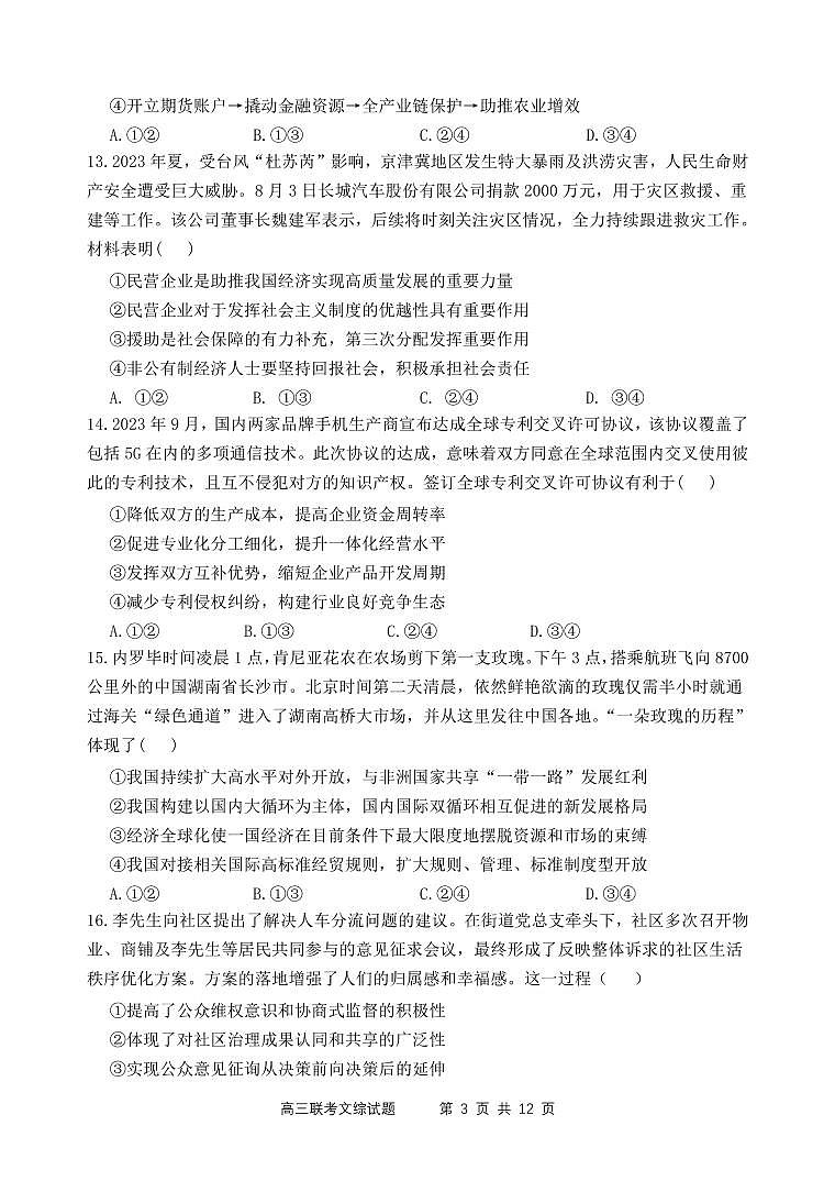 2024宝鸡实验高级中学高三上学期12月联考试题文综PDF版含答案03