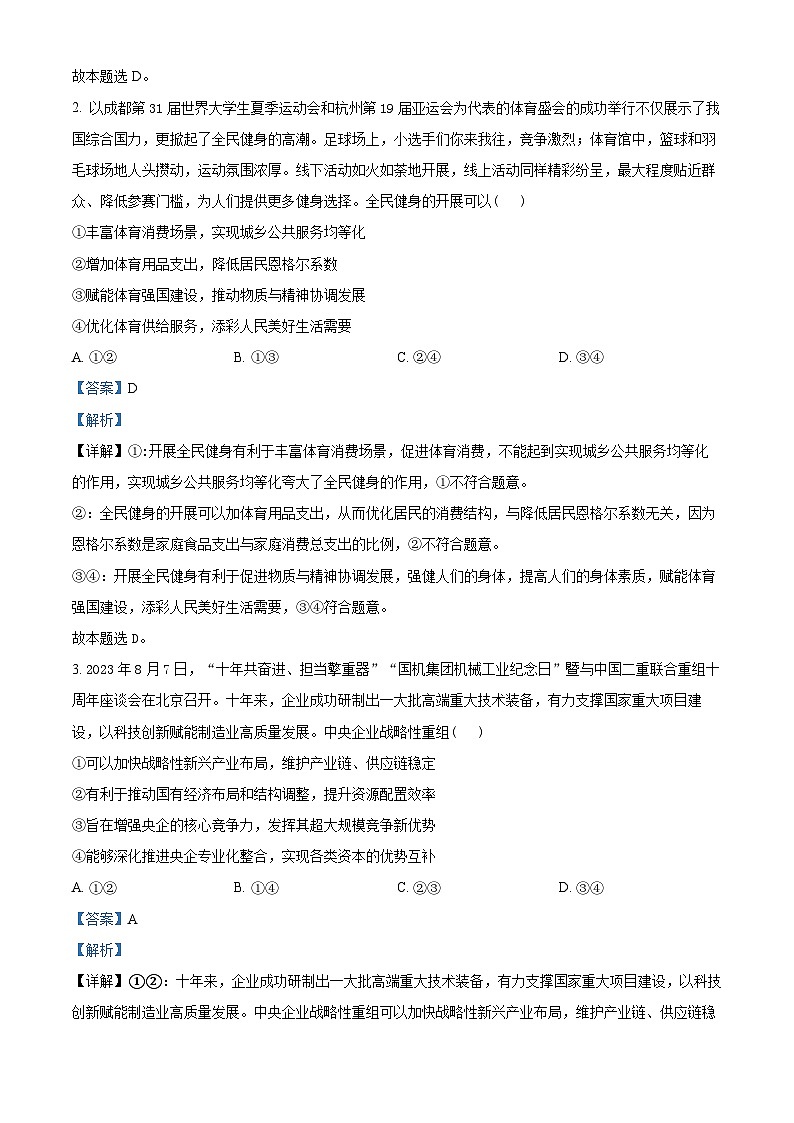 四川省成都市石室中学2023-2024学年高三上学期期中考试文综试卷（Word版附解析）02