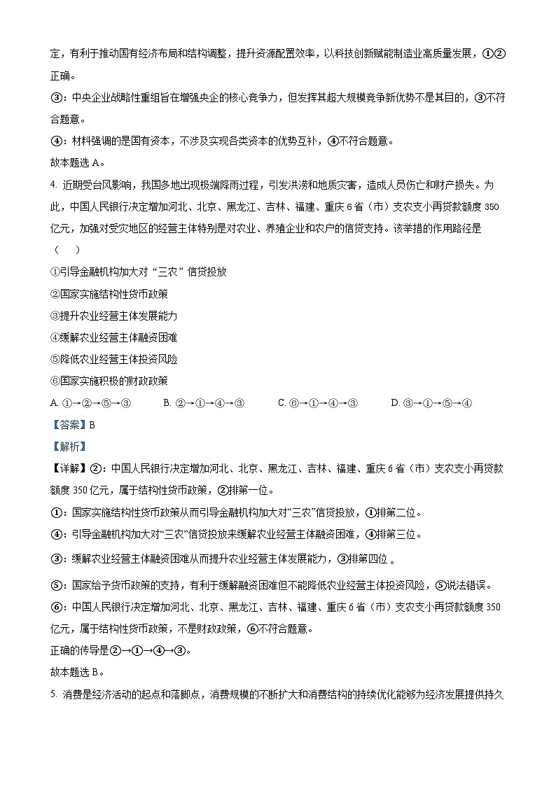 四川省成都市石室中学2023-2024学年高三上学期期中考试文综试卷（Word版附解析）03