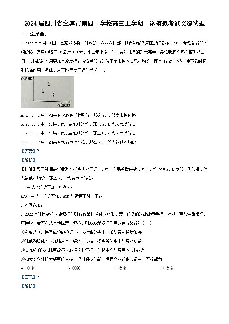 四川省宜宾市第四中学2024届高三上学期一诊模拟考试文综试题（Word版附解析）01