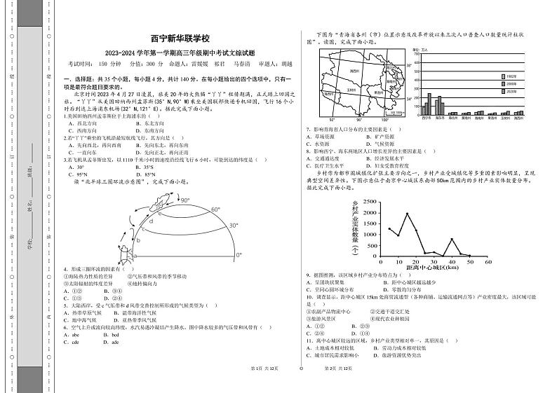 青海省西宁北外附属新华联外国语高级中学2023-2024学年高三上学期期中考试文综试题01
