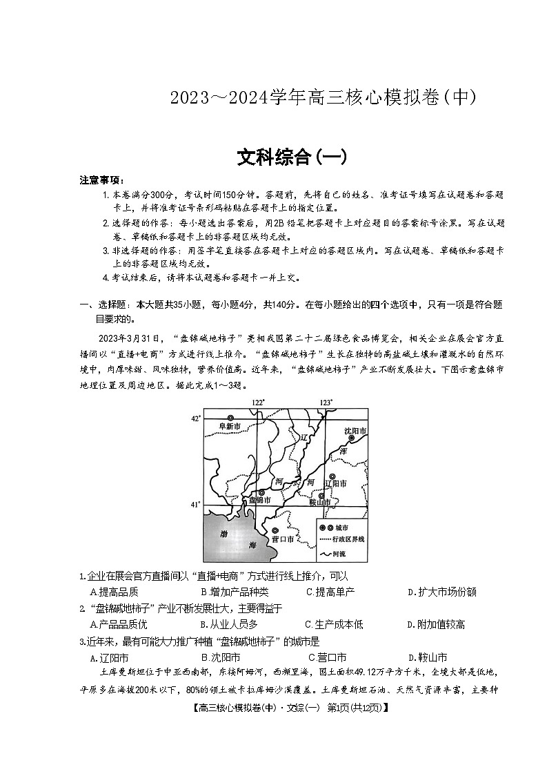 九师联盟2023-2024学年高三上学期核心模拟（中）文科综合（一）试题第1页