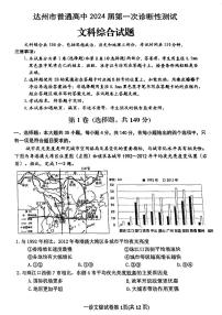 2024届四川省达州市普通高中高三上学期第一次诊断性测试文科综合试题