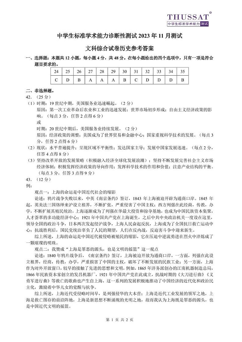 THUSSAT中学生标准学术能力诊断性测试2024届高三上学期11月月考文综01