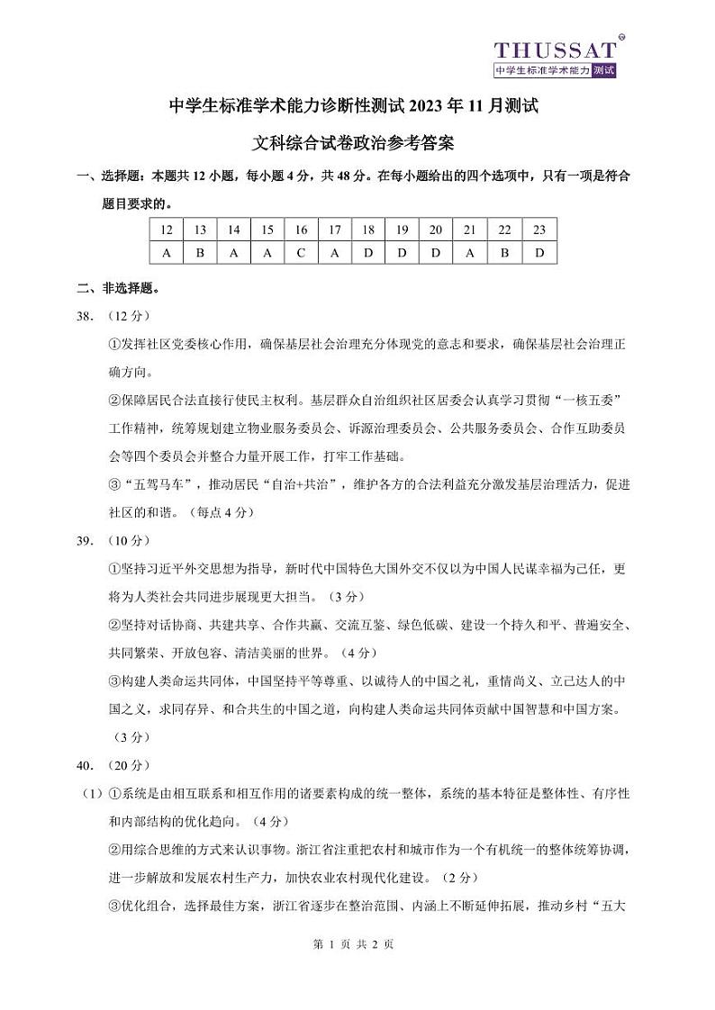 THUSSAT中学生标准学术能力诊断性测试2024届高三上学期11月月考文综01