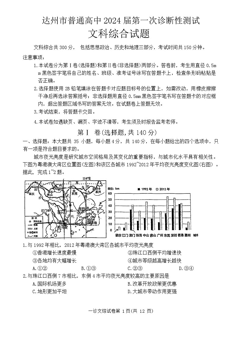 2024届四川省达州市普通高中高三上学期第一次诊断性测试文科综合试题01