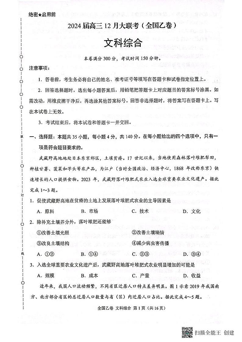 2024届高三12月月考文科综合试题第1页