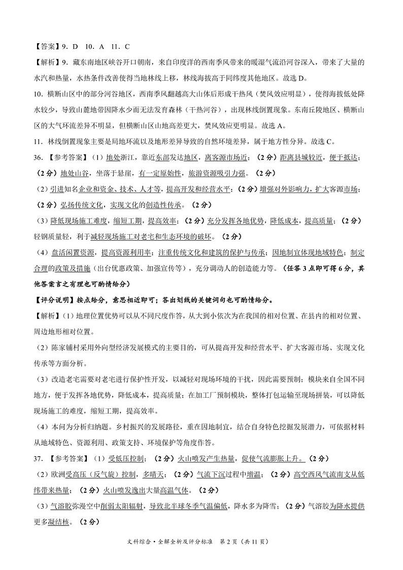 文科综合-2024届高三12月月考答案（全解全析及评分标准）第2页